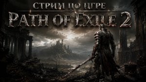 🛡️Poe2! РАБотаем на износ: Фарм как смысл жизни!🛡️