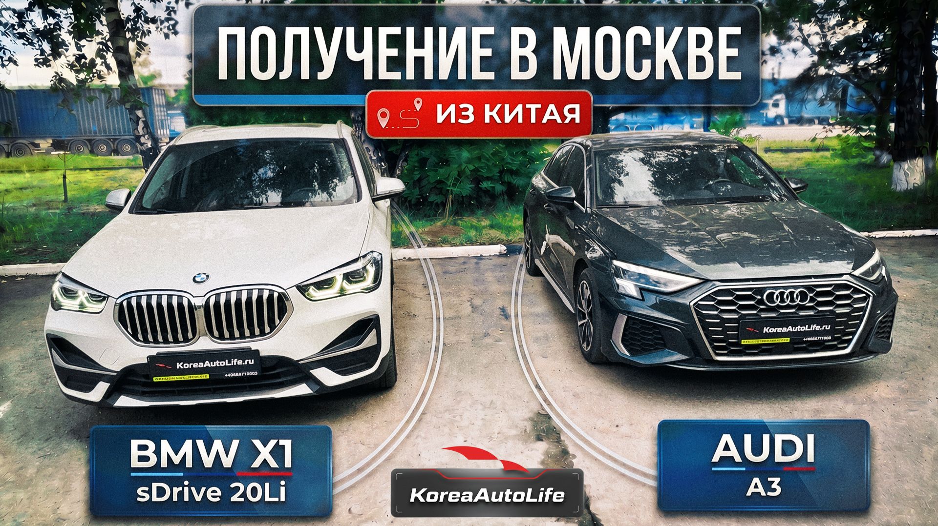 Обзор получения в Москве BMW X1 20Li и Audi A3L 35 TFSI под льготный утиль до 160 лс из Китая