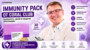 Программа Иммунити пэк (Immunity Pack) от бренда Coral Club | Гриненко Александр