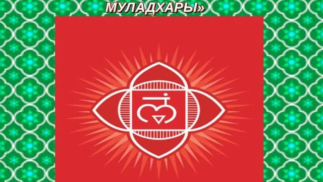 💥 ИСЦЕЛЕНИЕ КОРНЕВОЙ ЧАКРЫ МУЛАДХАРЫ 💥❗️❗️❗️