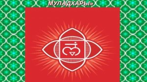 💥 ИСЦЕЛЕНИЕ КОРНЕВОЙ ЧАКРЫ МУЛАДХАРЫ 💥❗️❗️❗️