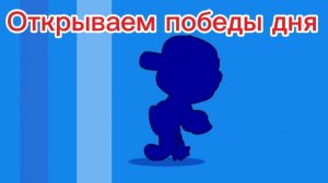Я открыл победы дня и был в ШОКЕ!!!! Открытие в Brawl stars