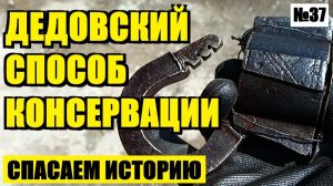 СТАРИННЫЙ СПОСОБ  ЗАЩИТЫ ОТ РЖАВЧИНЫ.  ЗАМОК  И ПОДКОВУ.