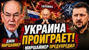 🔥 ДЖОН МИРШАЙМЕР УКРАИНА ПРОИГРАЕТ — И ЗАПАД ЭТО ПОНИМАЕТ!