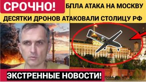 Москву Атаковали десятки БПЛА! Удары по столице России-чтоизвестно