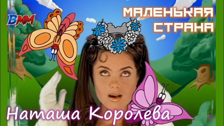 Наташа Королева - Маленькая страна (1995) смотреть онлайн