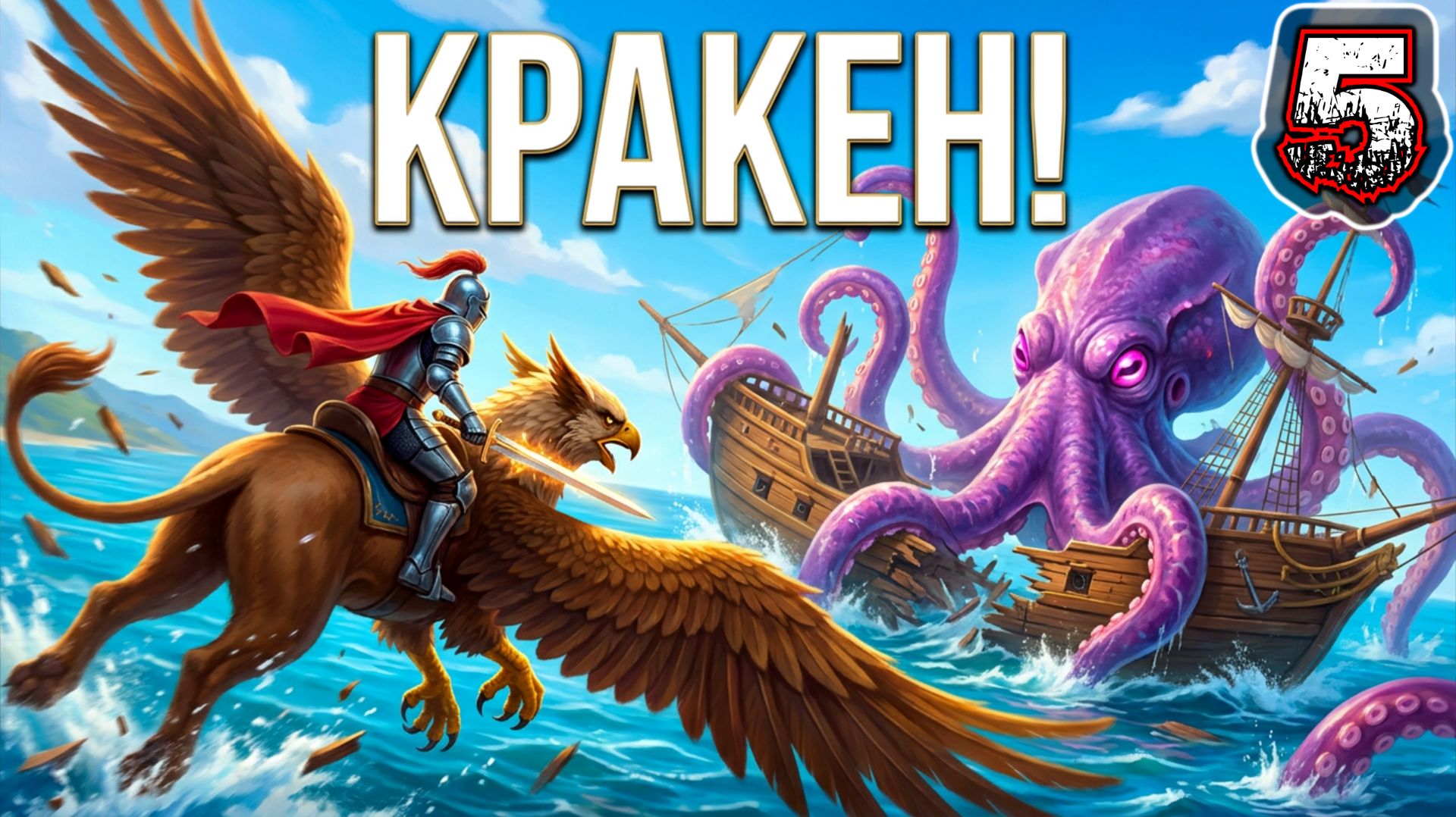 GRYPHON KNIGHT EPIC #5 (Definitive Edition) - Лазурная Бухта и Убежище Лорейн {Кракен}{Лоррен Лерн}