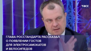 Глава Росстандарта рассказал о появлении ГОСТов для электросамокатов и велосипедов