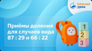 Математика 3 класс. Приёмы деления для случаев вида 87 : 29 и 66 : 22