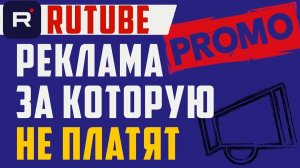 «Реклама в RuTube: откуда берётся доход автора?» — разбор в 4K 60 Гц
