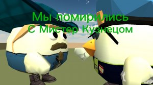 Мы помирились с Мистер Кузнецом. Объяснение.