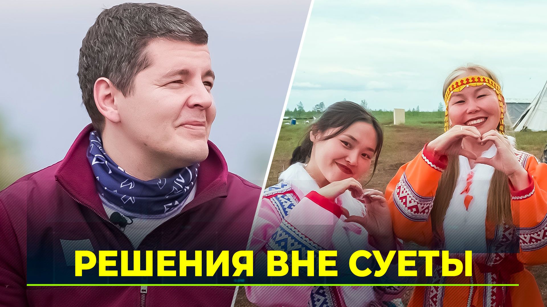 Губернатор Дмитрий Артюхов вернулся из поездки в тундру