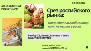 Срез по российскому рынку - Потребительский сектор не подтверждает разворот