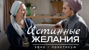 Истинные желания