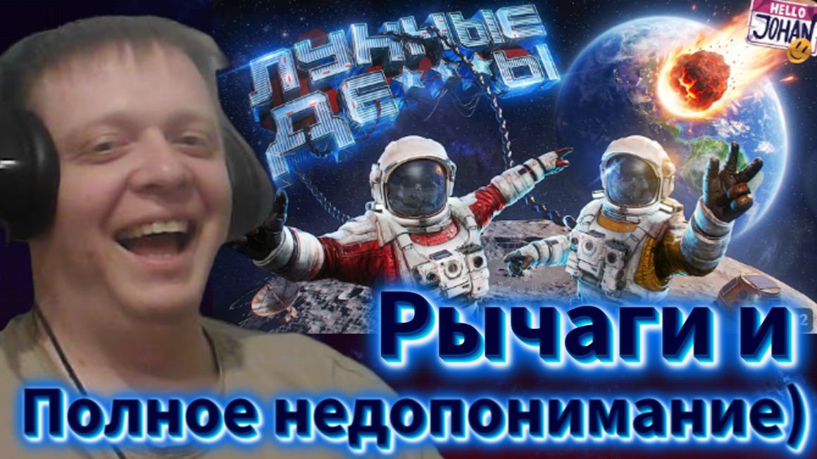 Первые на луне ( Together Moon Escape ) - Реакция Кельта