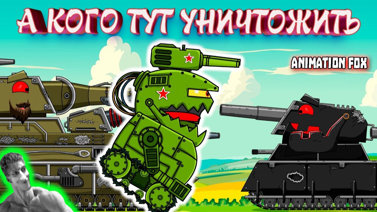 А кого тут уничтожить? - Реакция на Animation Fox - Мультики про Танки Геранд разбор теории сюжет !