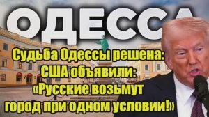 Судьба Одессы решена США сделали громкое заявление при каком условии Россия возьмёт город [get.gt]