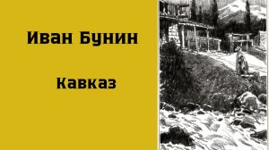 Иван Бунин Кавказ #аудиокнига #литература #классика #рассказы #рассказыолюбви #бунин #книги