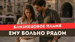 Почему близнецовое пламя чувствует себя недостойным тебя