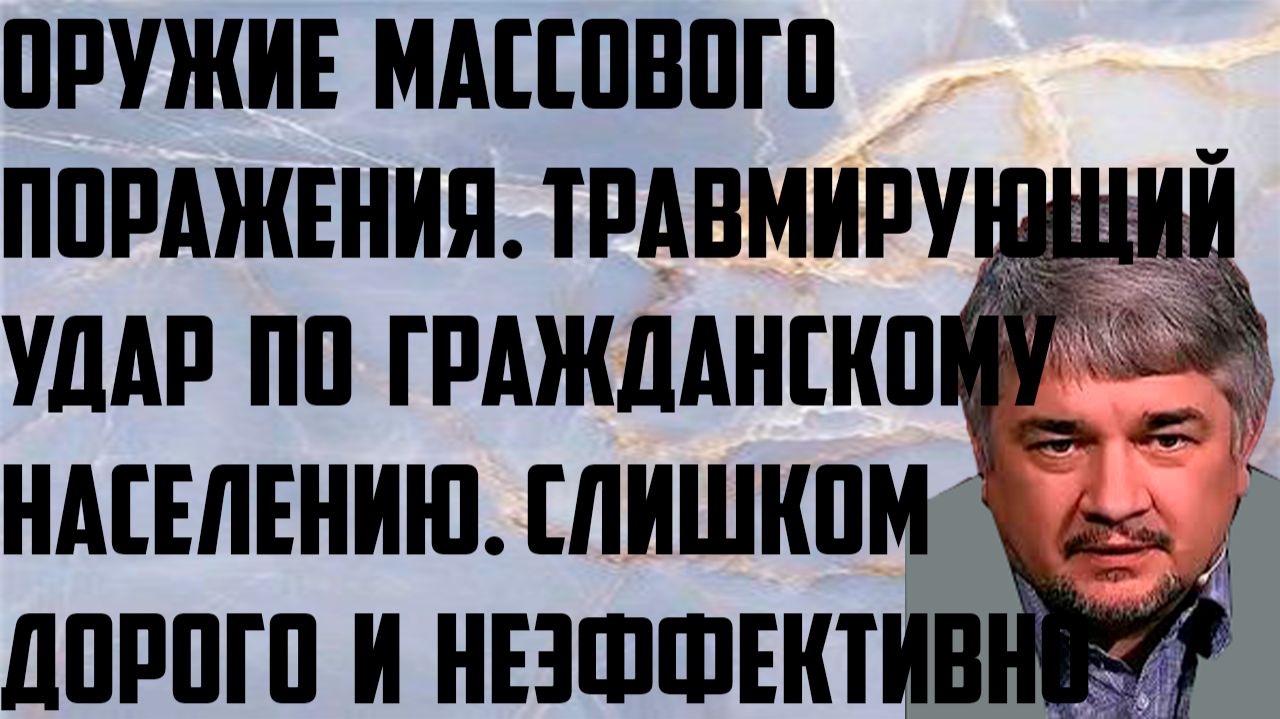 Ищенко: Оружие массового поражения.Травмирующий удар по гражданскому населению.Дорого и неэффективно