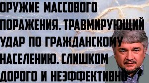 Ищенко: Оружие массового поражения.Травмирующий удар по гражданскому населению.Дорого и неэффективно