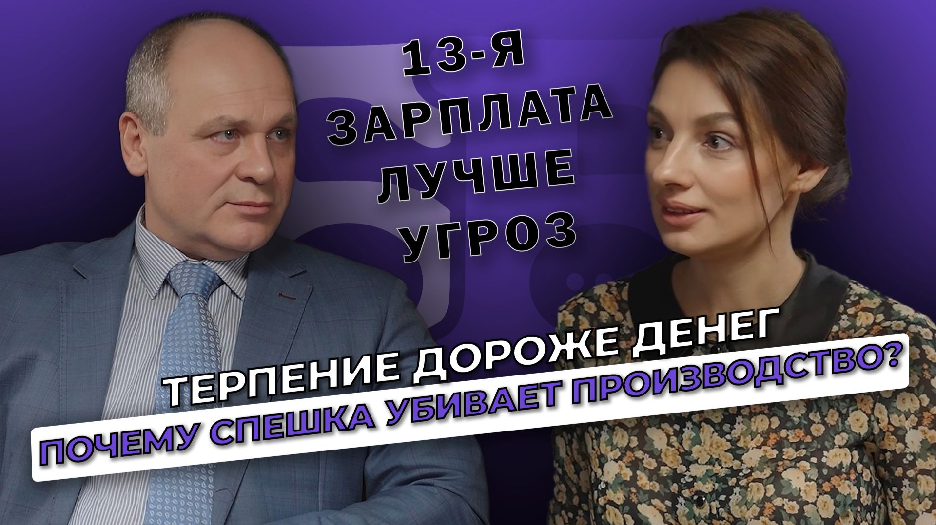 Терпение дороже денег: почему спешка убивает производство? | БизнесБеседы - выпуск 8
