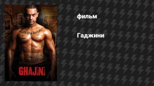 Гаджини (фильм, 2008)