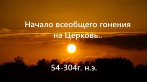 4. Начало всеобщего гонения на Церковь.. (.(54-304г. н.э.)