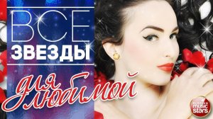 Все Звезды Для Любимой ❤ Звездные Хиты Для Прекрасных Женщин