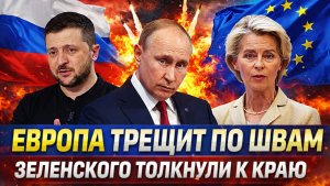 Европа трещит по швам// Зеленского толкнули к краю// Путин вас предупреждал!