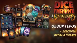 Forgemaster обзор героя и летсплей серия Авангард Трон Кубов | Dice Throne Vanguard overview