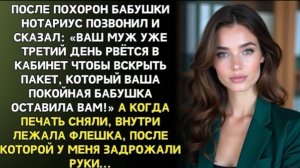 После похорон бабушки позвонил нотариус: «срочно приезжайте, ваш муж рвётся открыть ваш конверт!