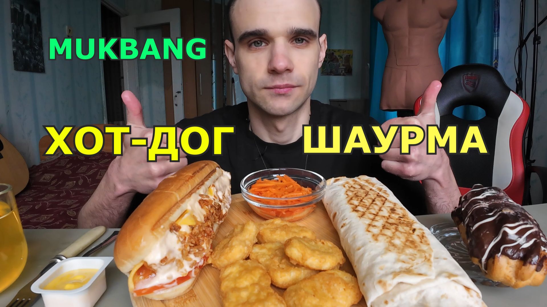 МУКБАНГ ШАУРМА / ХОТ - ДОГ С СЫРОМ / НАГГЕТСЫ / ПИРОЖНОЕ - ЭКЛЕР / ЕДА / ВКУСНО смотреть онлайн