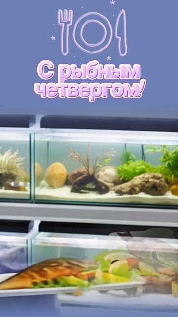 С рыбным четвергом!