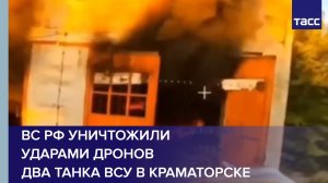 ВС РФ уничтожили ударами дронов два танка ВСУ в Краматорске