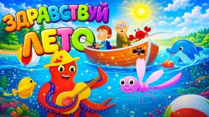 Летние песенки  🎶Песенки для детского сада☀️ Развивающие мультики для малышей ☀️