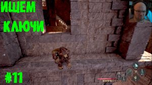 ИЩЕМ КЛЮЧИ ◍ Styx: Blades of Greed