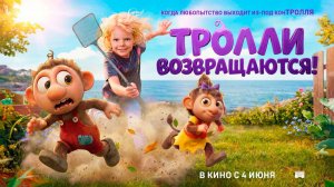 Тролли возвращаются! (2026) трейлер
