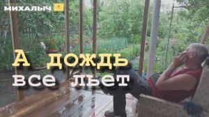Михалыч  грустит  #дождь мешает стройке 🌧️