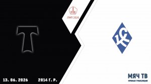 АО ФК Торпедо 2014 - Крылья Советов 2014 (Начало 13.06.2026 в 10-00)