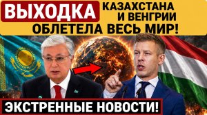 Выходка Казахстана и Венгрии Облетела Весь Мир!