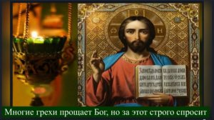 Многие грехи Прощает Бог людям, но за этот Строго спросит