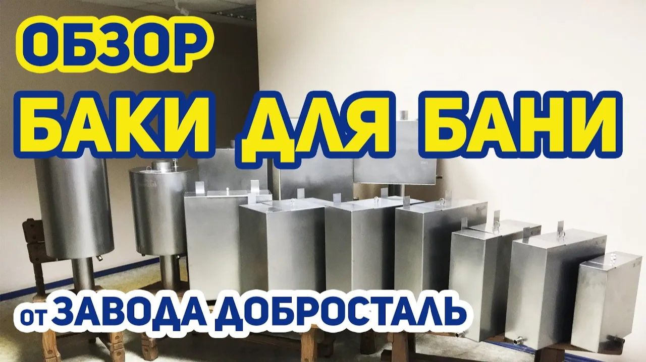 4 вида баков для бани