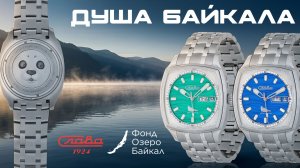 Часы Слава - Душа Байкала