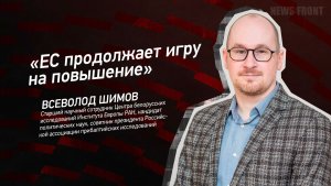 «ЕС продолжает игру на повышение» - Всеволод Шимов