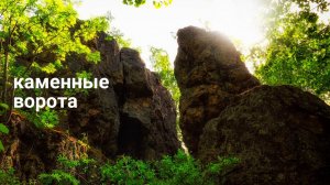 деревня Каменушка / останцы «Каменные ворота».mp4