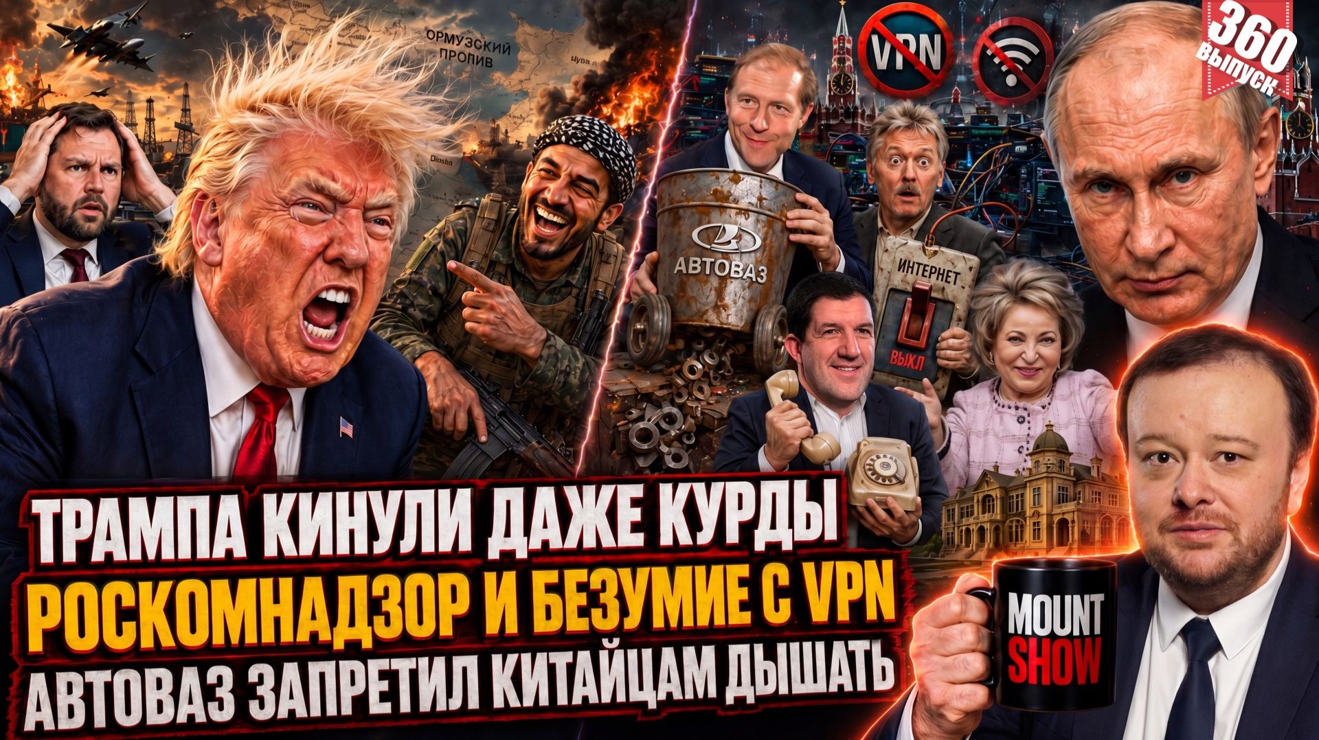 ТРАМПА КИНУЛИ ДАЖЕ КУРДЫ / РОСКОМНАДЗОР И БЕЗУМИЕ С VPN / АВТОВАЗ ЗАПРЕТИЛ КИТАЙЦАМ ДЫШАТЬ смотреть онлайн