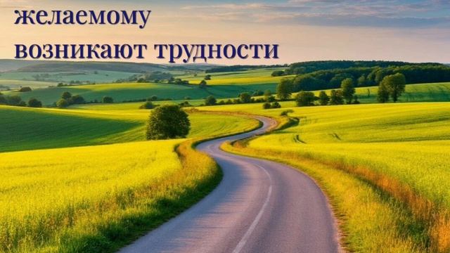 Для чего на пути к желаемому возникают трудности