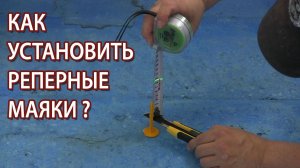 Реперные маяки для наливного пола как установить и пользоваться