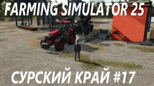 Farming Simulator 25. Сурский край #17.